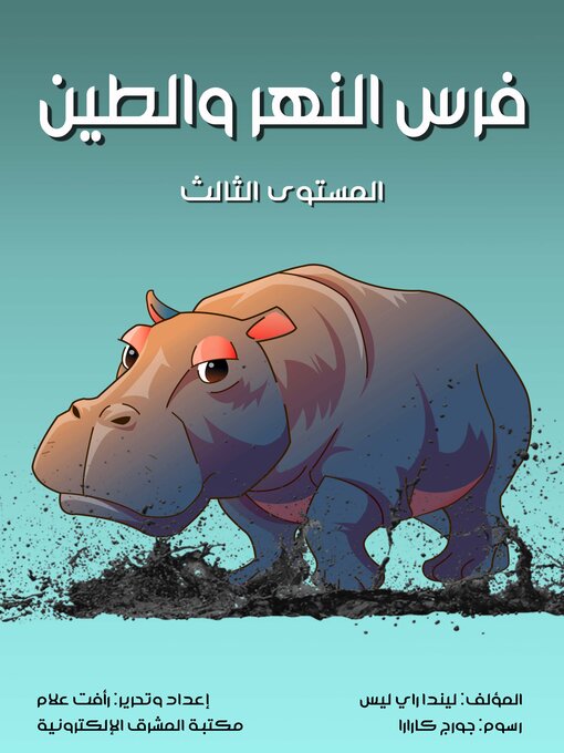 Title details for فرس النهر والطين by ليندا راي ليس - Available